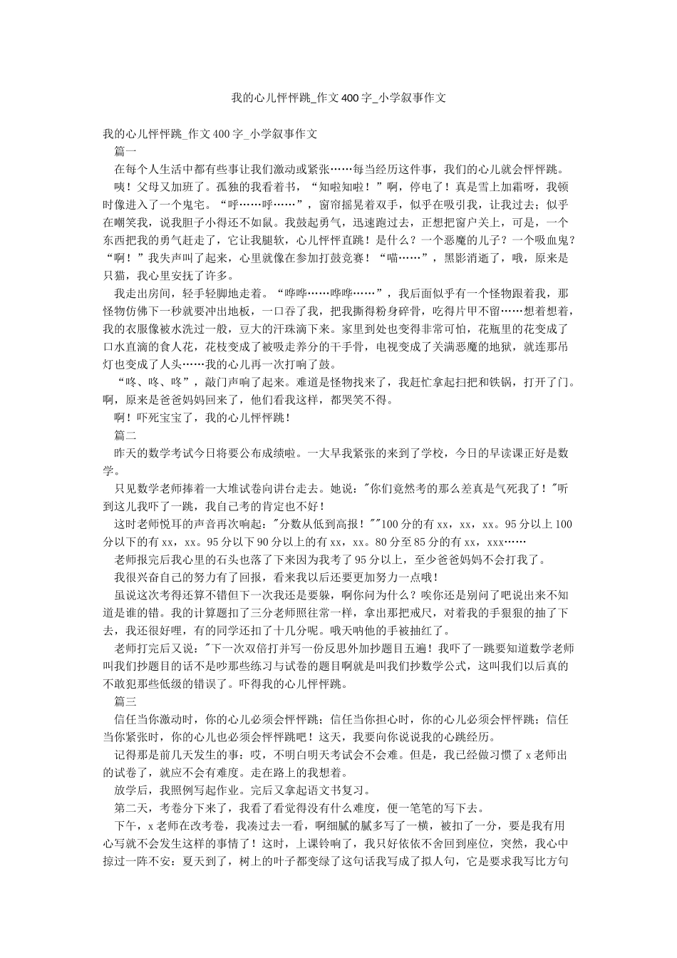 我的心儿怦怦跳-作文400字-小学叙事作文_第1页
