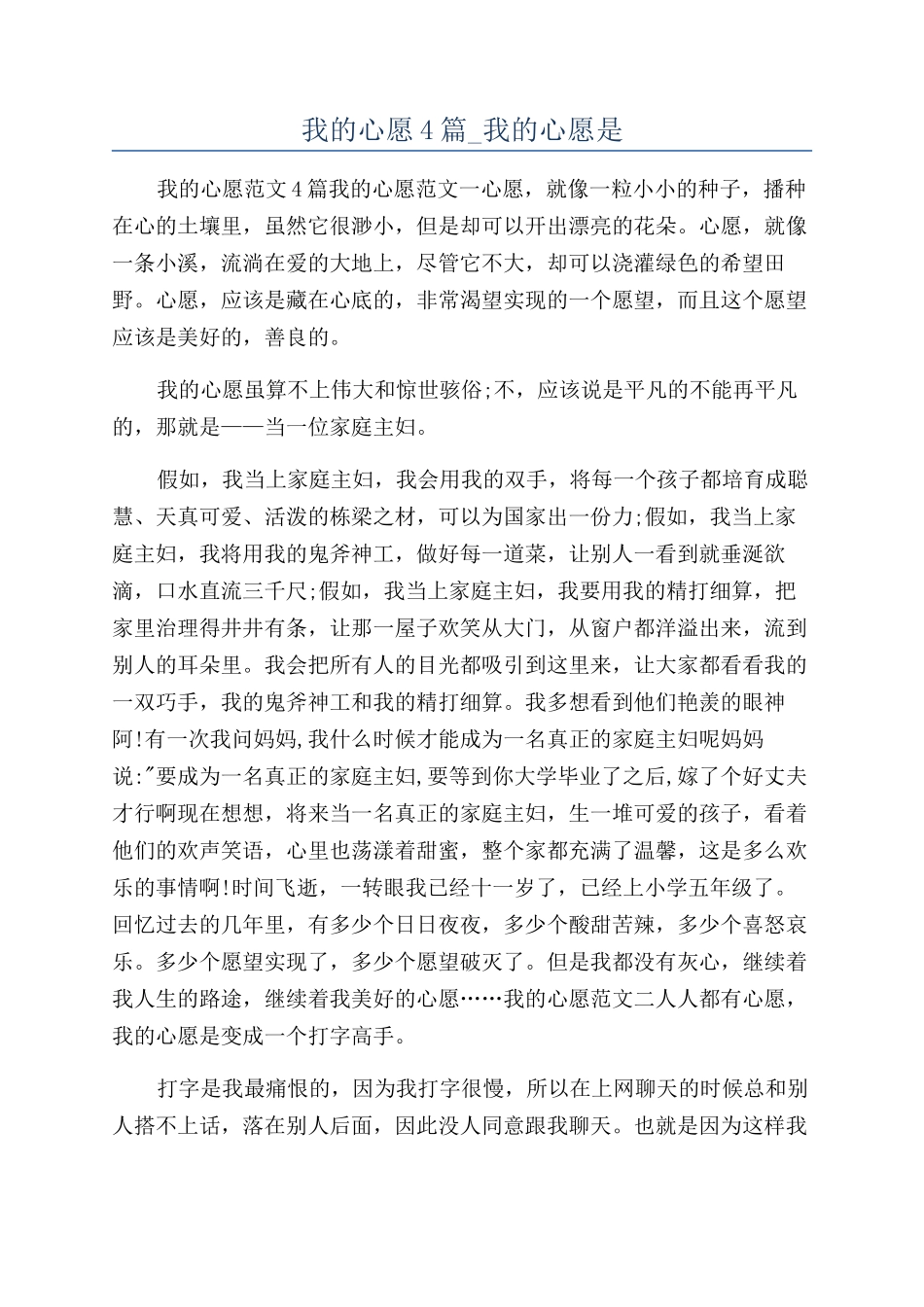 我的心愿4篇-我的心愿是_第1页