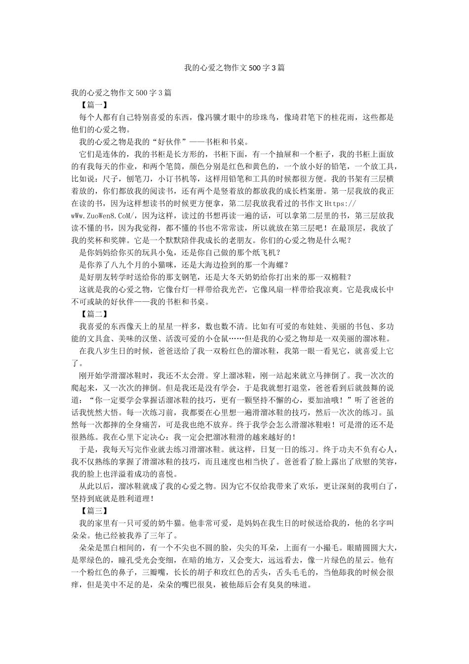 我的心爱之物作文500字3篇_第1页