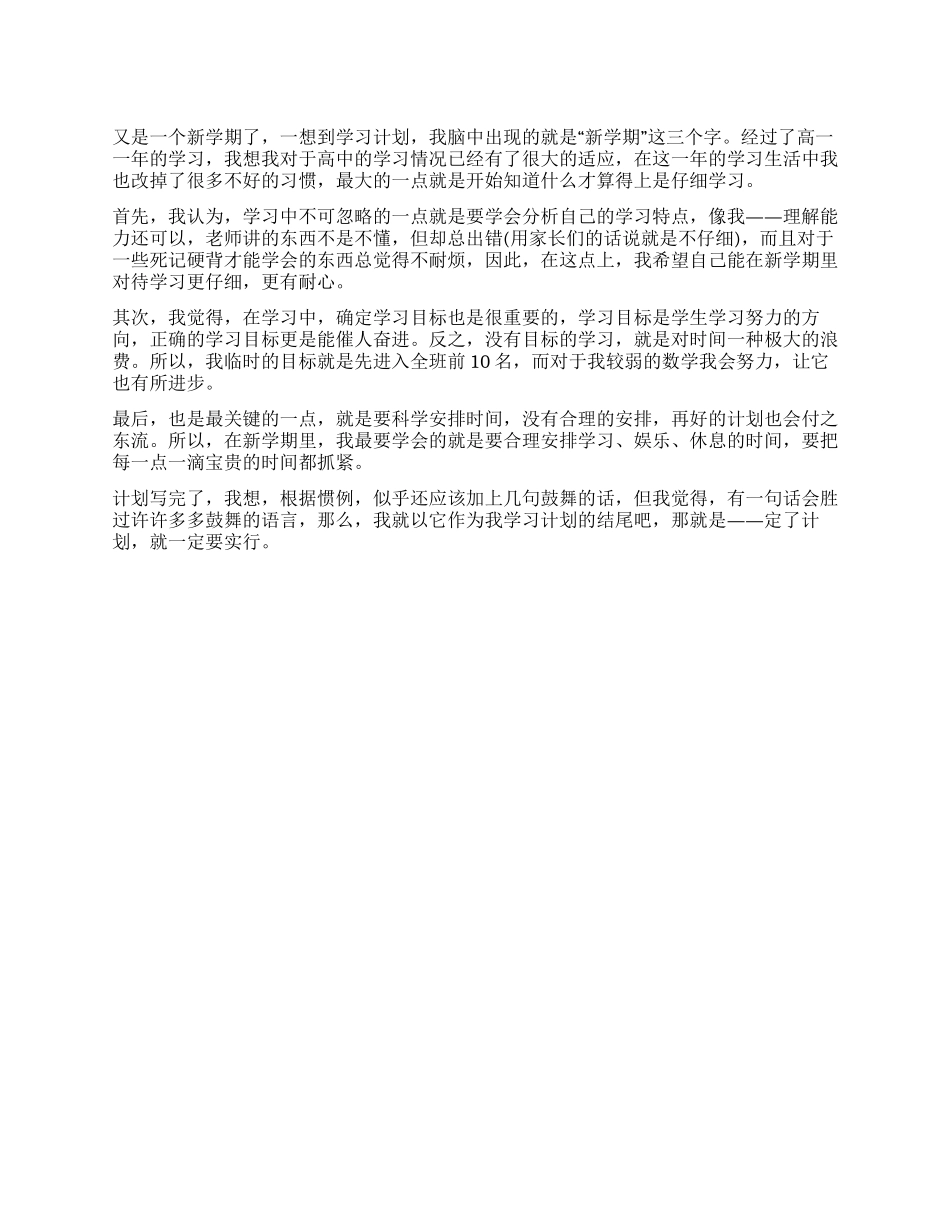 我的开学学习计划作文_第1页