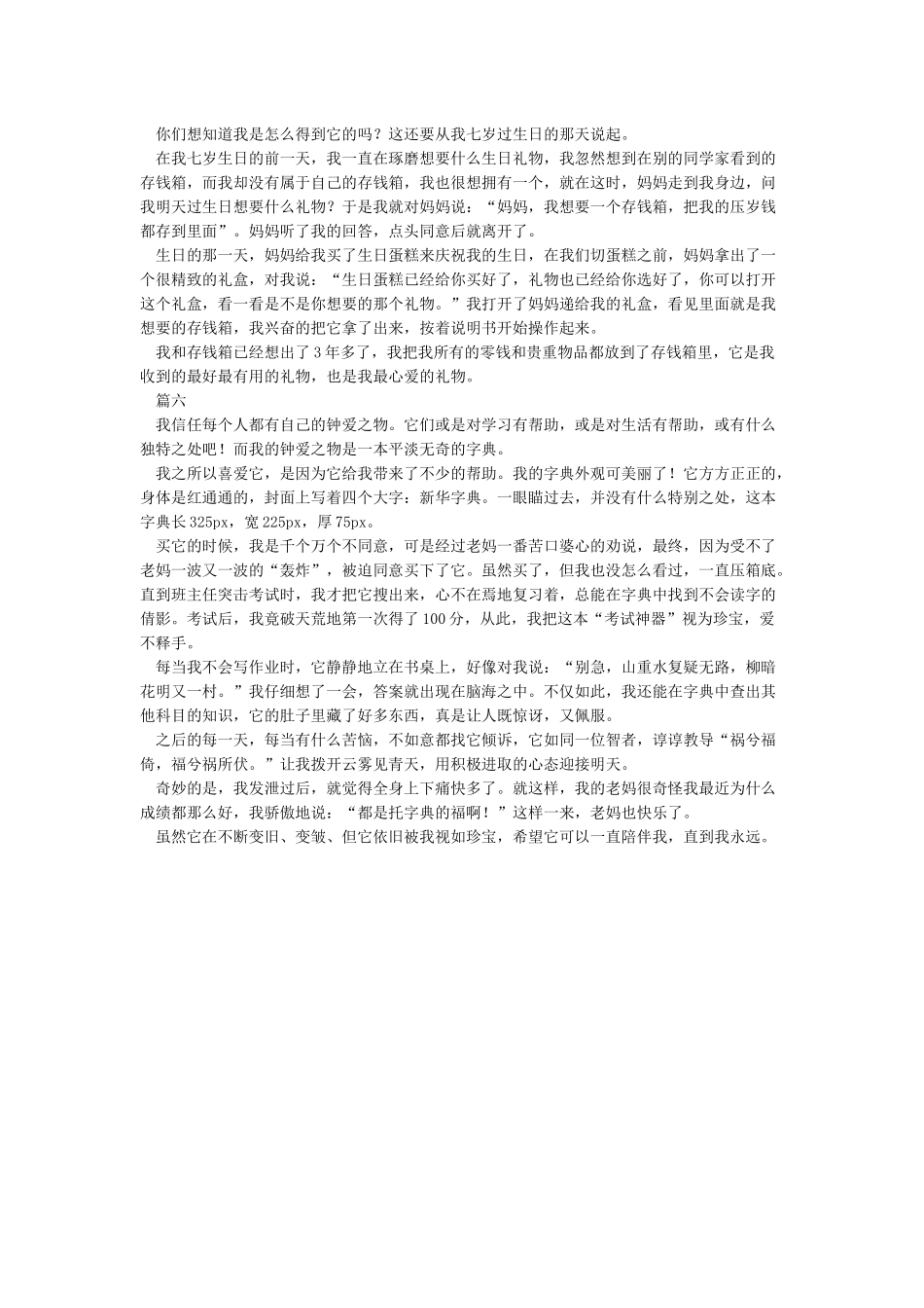 我的心爱之物作文6篇_第3页