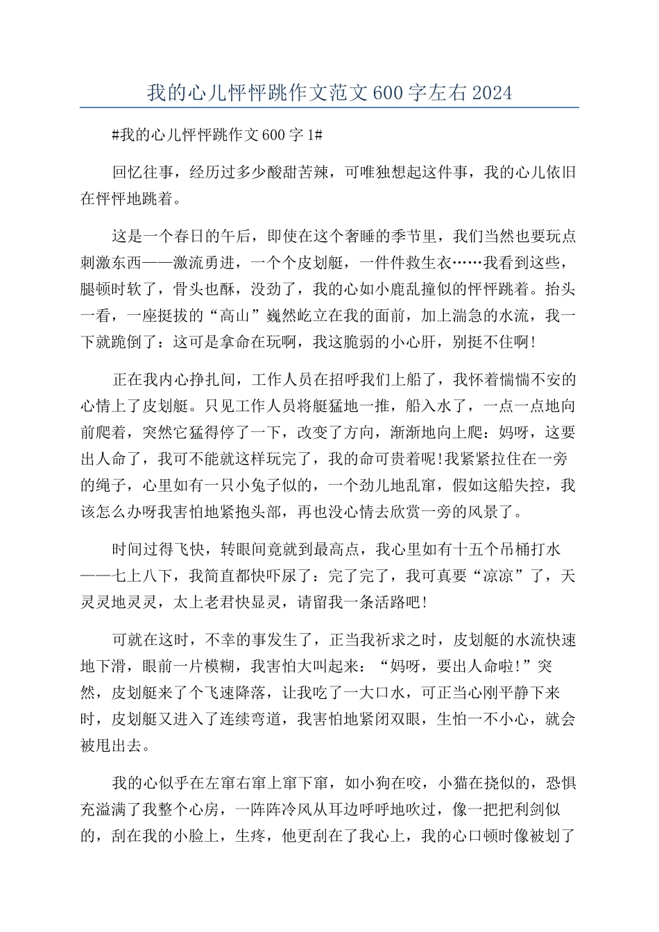 我的心儿怦怦跳作文范文600字左右2024_第1页