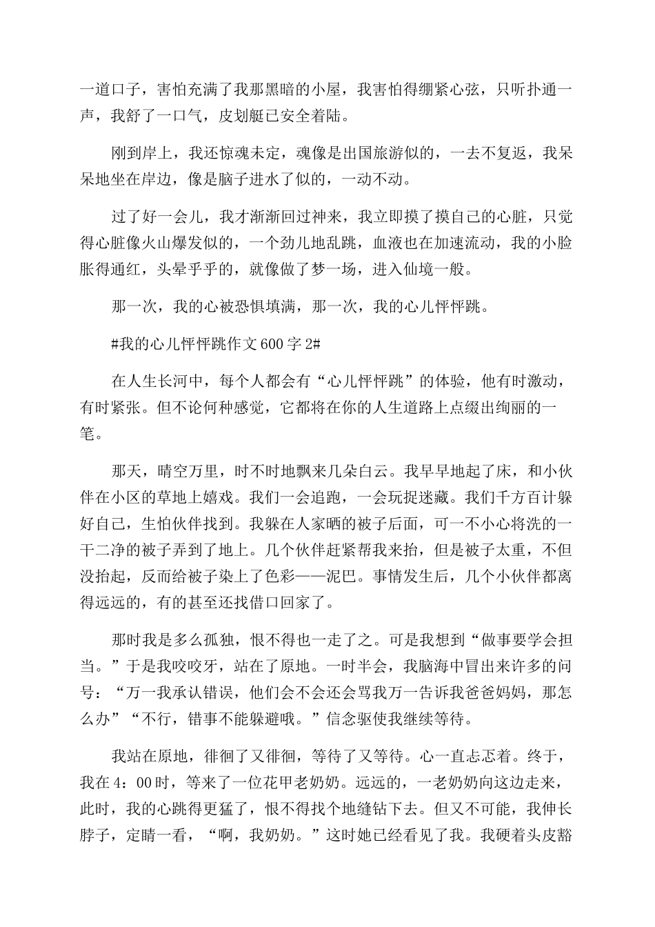 我的心儿怦怦跳作文范文600字左右2024_第2页