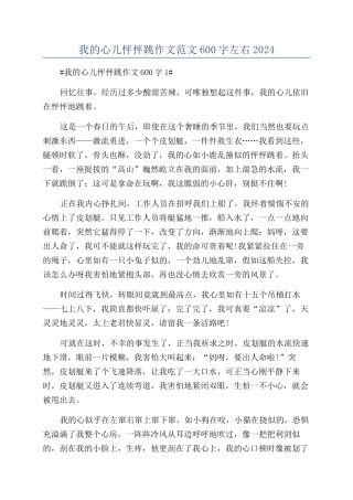 我的心儿怦怦跳作文范文600字左右2024