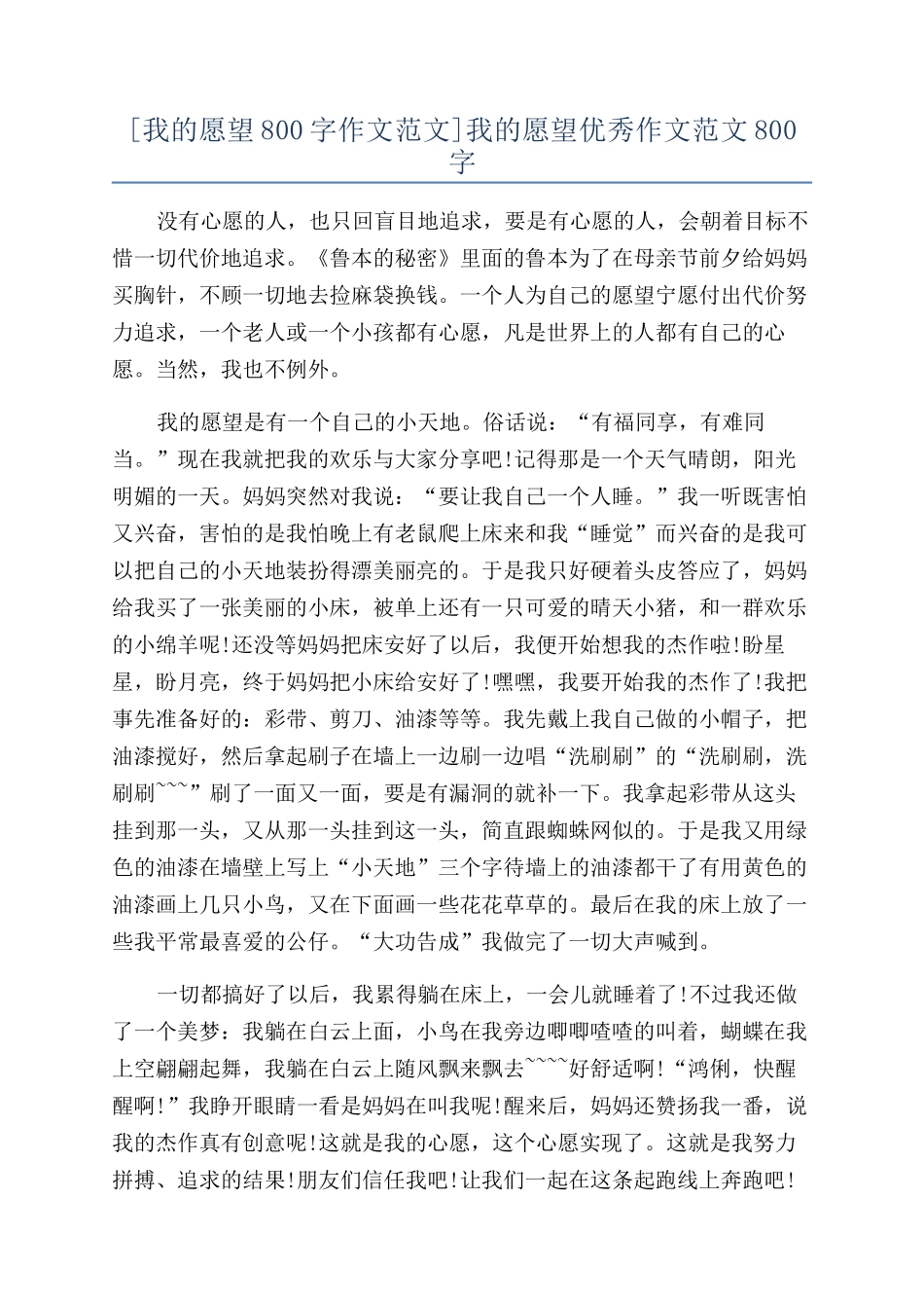 我的愿望优秀作文范文800字_第1页