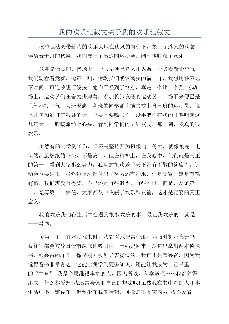 我的快乐记叙文关于我的快乐记叙文_第1页