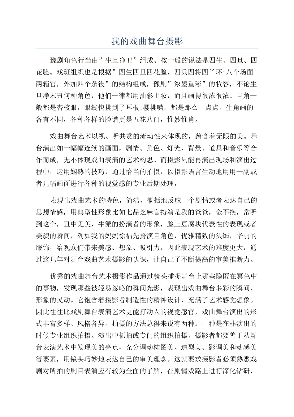 我的戏曲舞台摄影_第1页