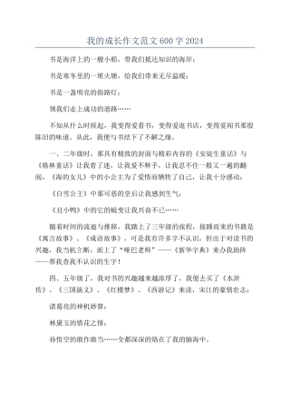 我的成长作文范文600字2024
