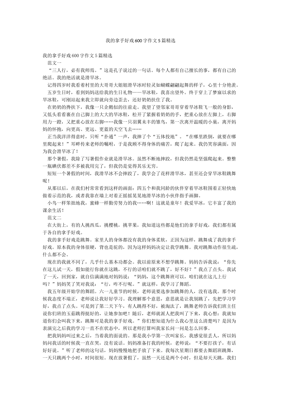 我的拿手好戏600字作文5篇精选_第1页