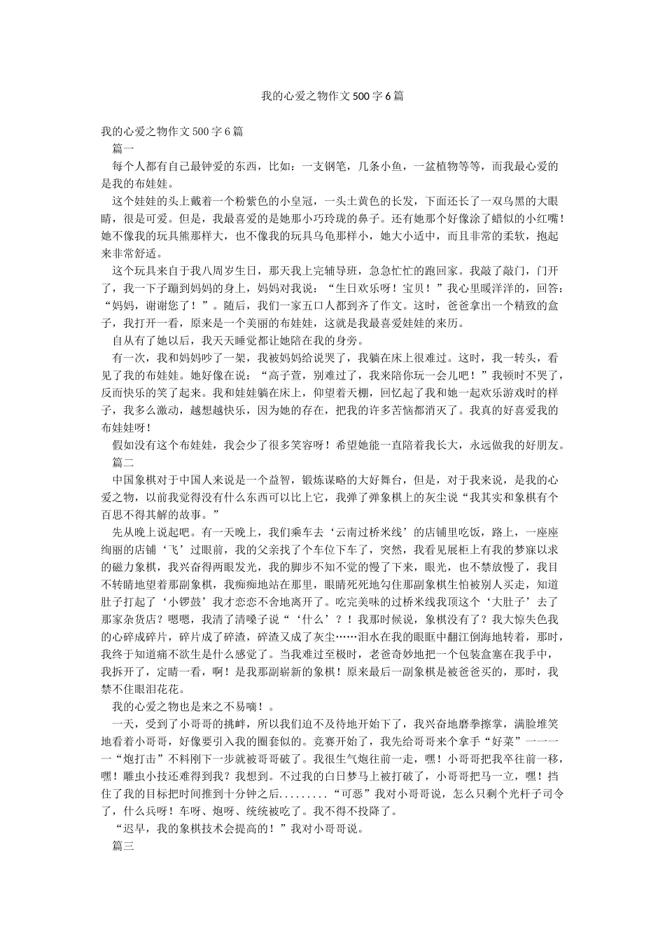 我的心爱之物作文500字6篇_第1页
