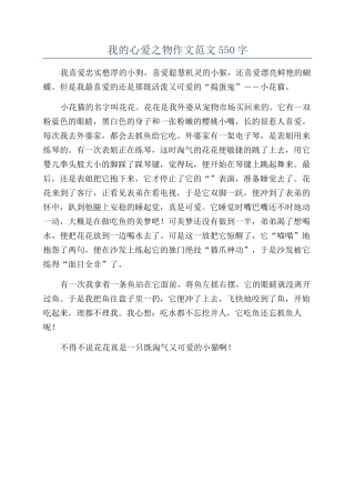 我的心爱之物作文范文550字