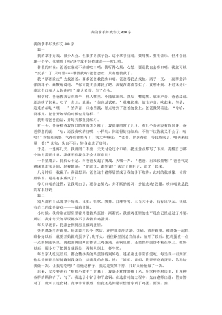 我的拿手好戏作文400字