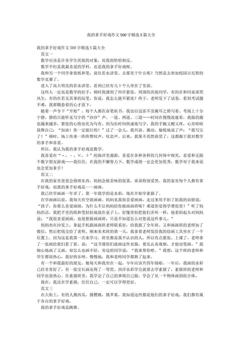 我的拿手好戏作文500字精选5篇大全_第1页