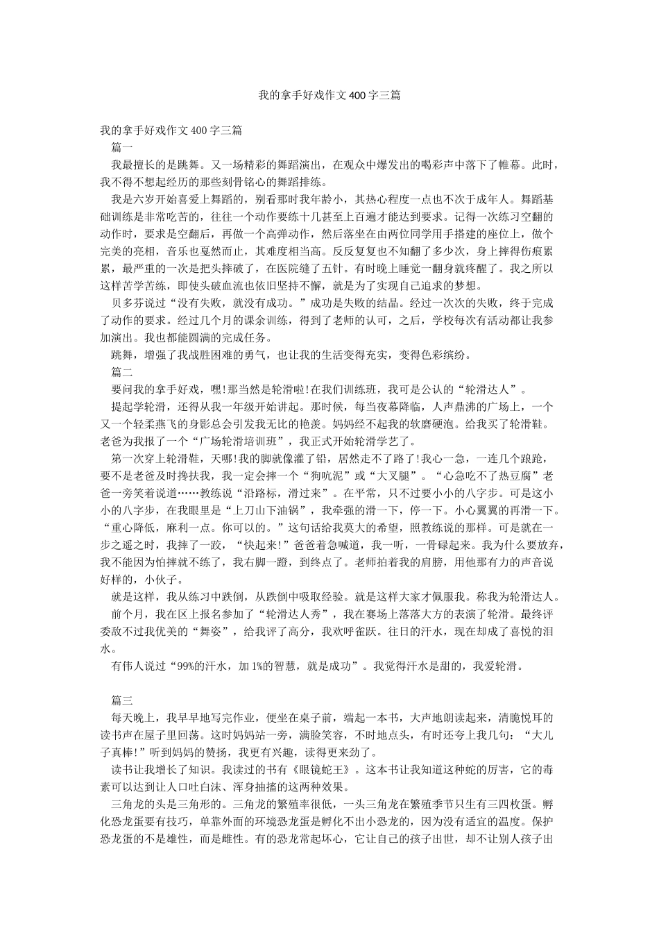 我的拿手好戏作文400字三篇_第1页