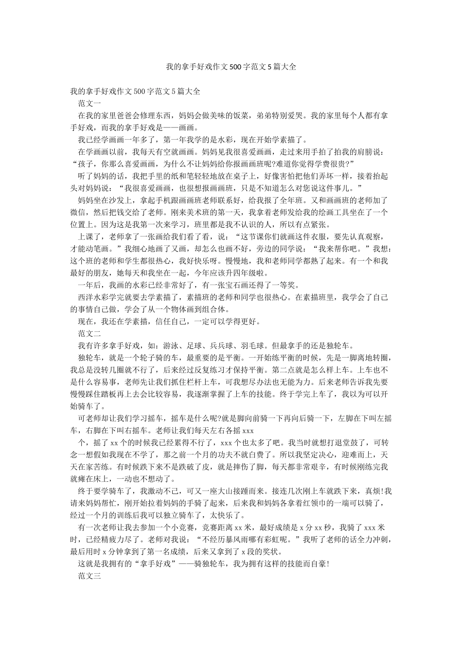 我的拿手好戏作文500字范文5篇大全_第1页