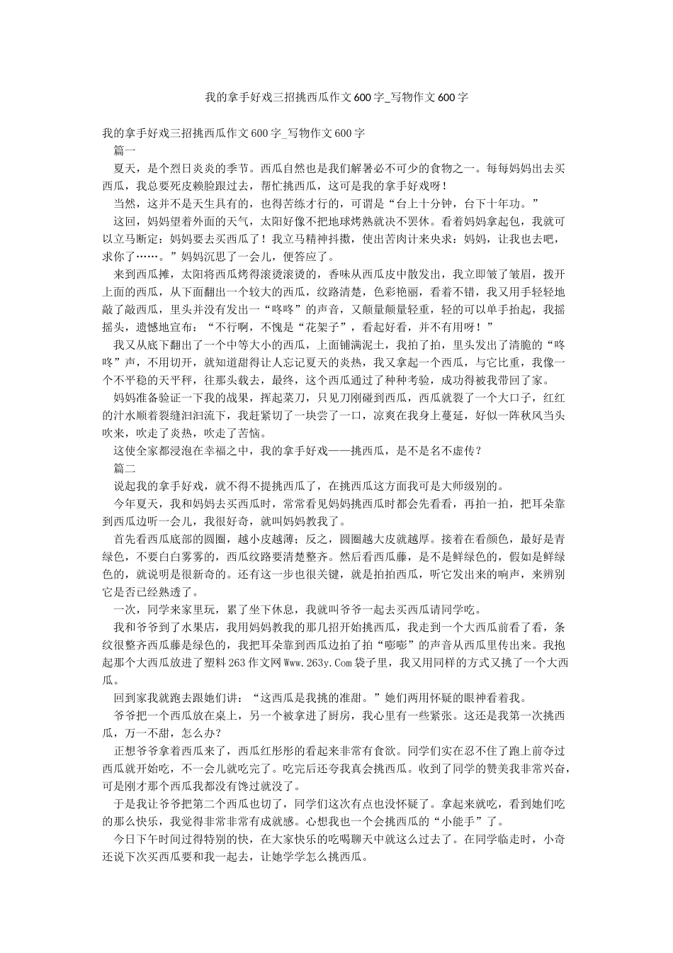 我的拿手好戏三招挑西瓜作文600字-写物作文600字_第1页