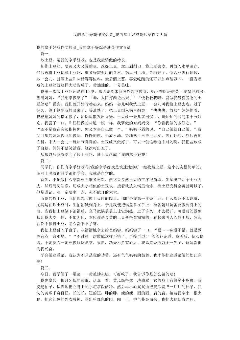 我的拿手好戏作文炒菜-我的拿手好戏是炒菜作文5篇_第1页