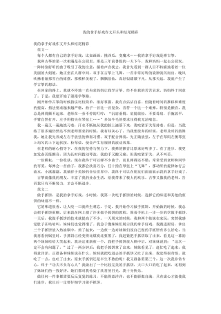 我的拿手好戏作文开头和结尾精彩