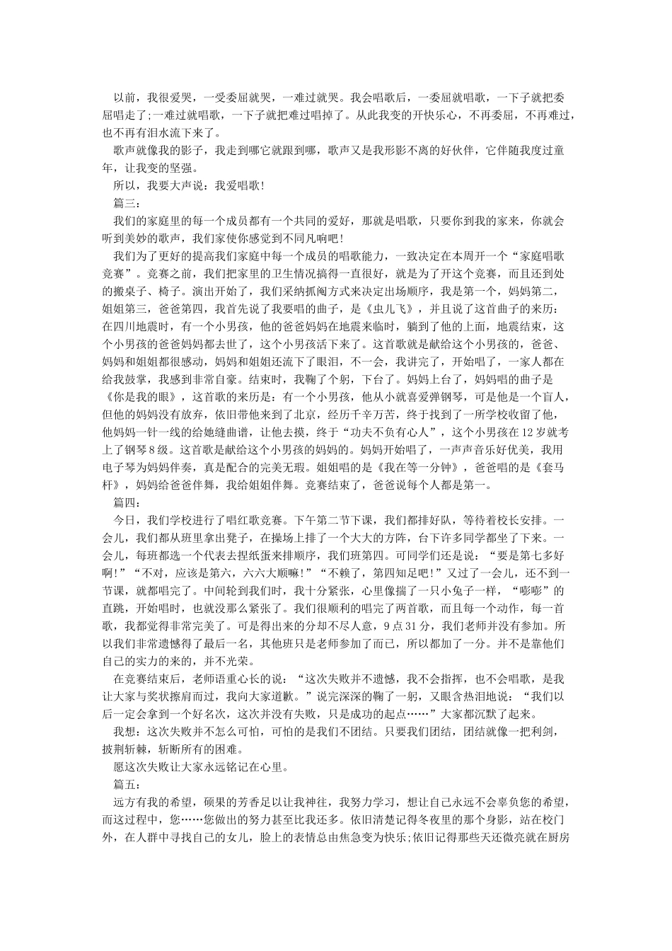 我的拿手好戏小学优秀作文精选我的拿手好戏是唱歌范文5篇_第2页