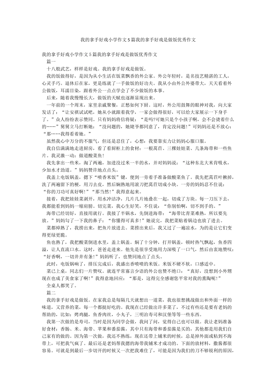 我的拿手好戏小学作文5篇我的拿手好戏是做饭优秀作文_第1页