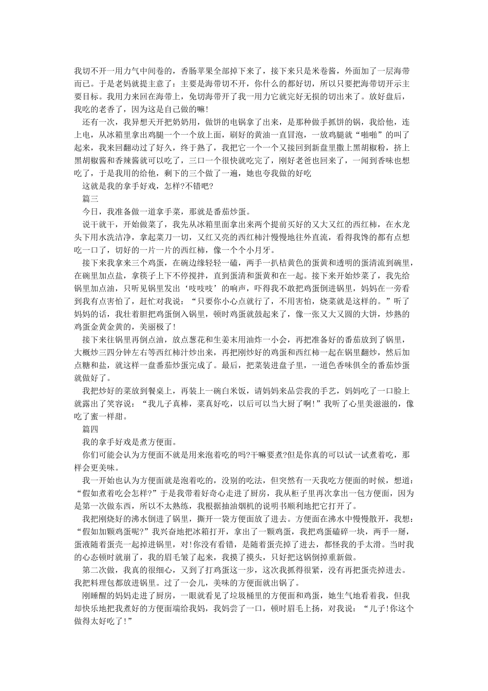 我的拿手好戏小学作文5篇我的拿手好戏是做饭优秀作文_第2页