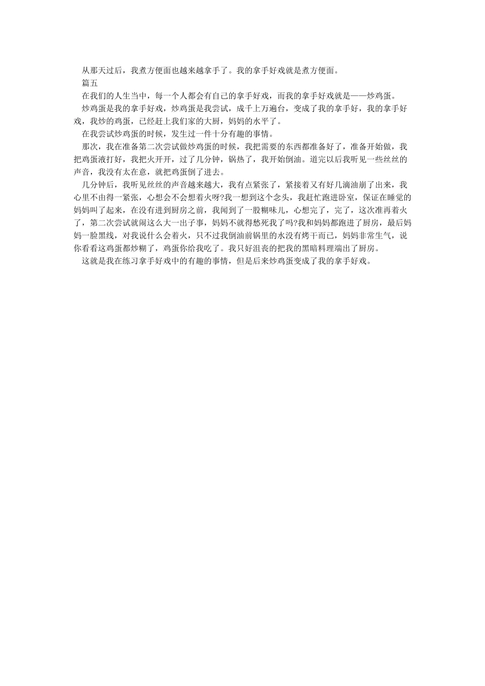 我的拿手好戏小学作文5篇我的拿手好戏是做饭优秀作文_第3页