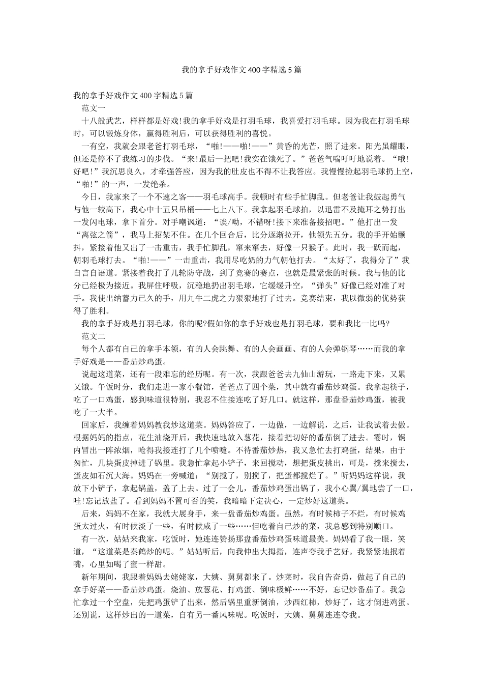 我的拿手好戏作文400字精选5篇_第1页