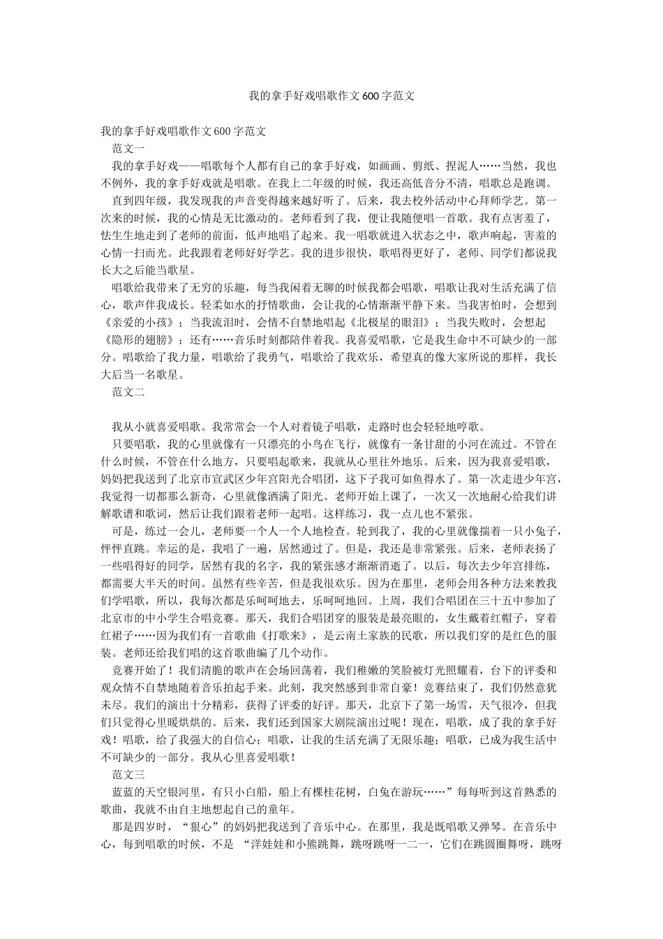 我的拿手好戏唱歌作文600字范文_第1页