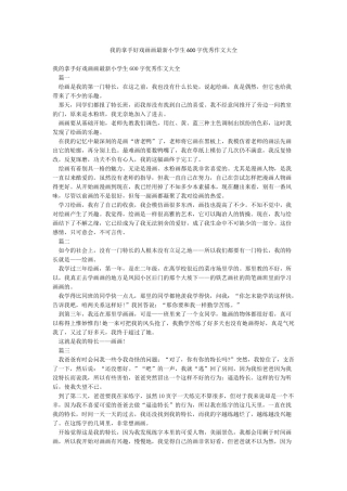 我的拿手好戏画画最新小学生600字优秀作文大全