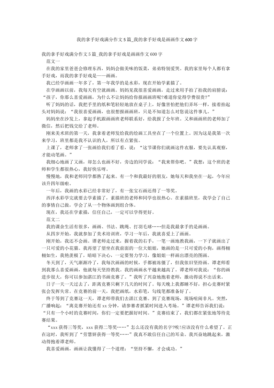 我的拿手好戏满分作文5篇-我的拿手好戏是画画作文600字_第1页