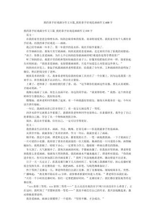 我的拿手好戏满分作文5篇-我的拿手好戏是画画作文600字