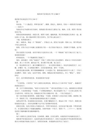 我的拿手好戏包饺子作文500字