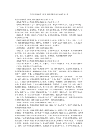 我的拿手好戏作文画画-画画是我的拿手好戏作文5篇