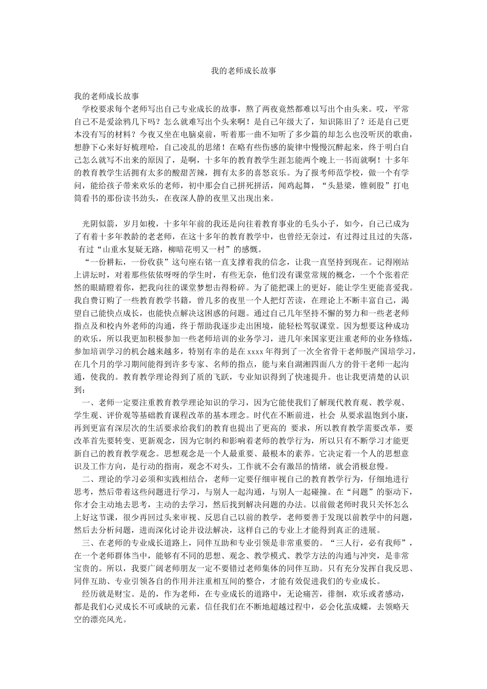 我的教师成长故事_第1页