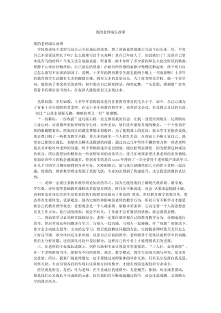 我的教师成长故事