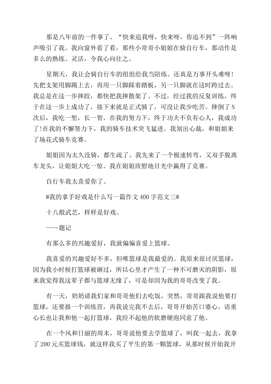 我的拿手好戏是什么写一篇作文范文400字10篇_第2页