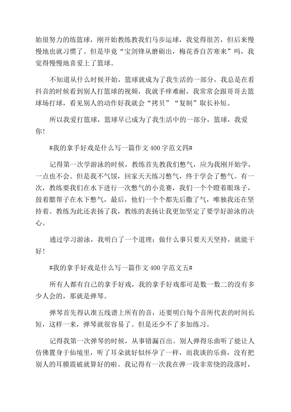 我的拿手好戏是什么写一篇作文范文400字10篇_第3页