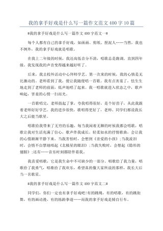 我的拿手好戏是什么写一篇作文范文400字10篇