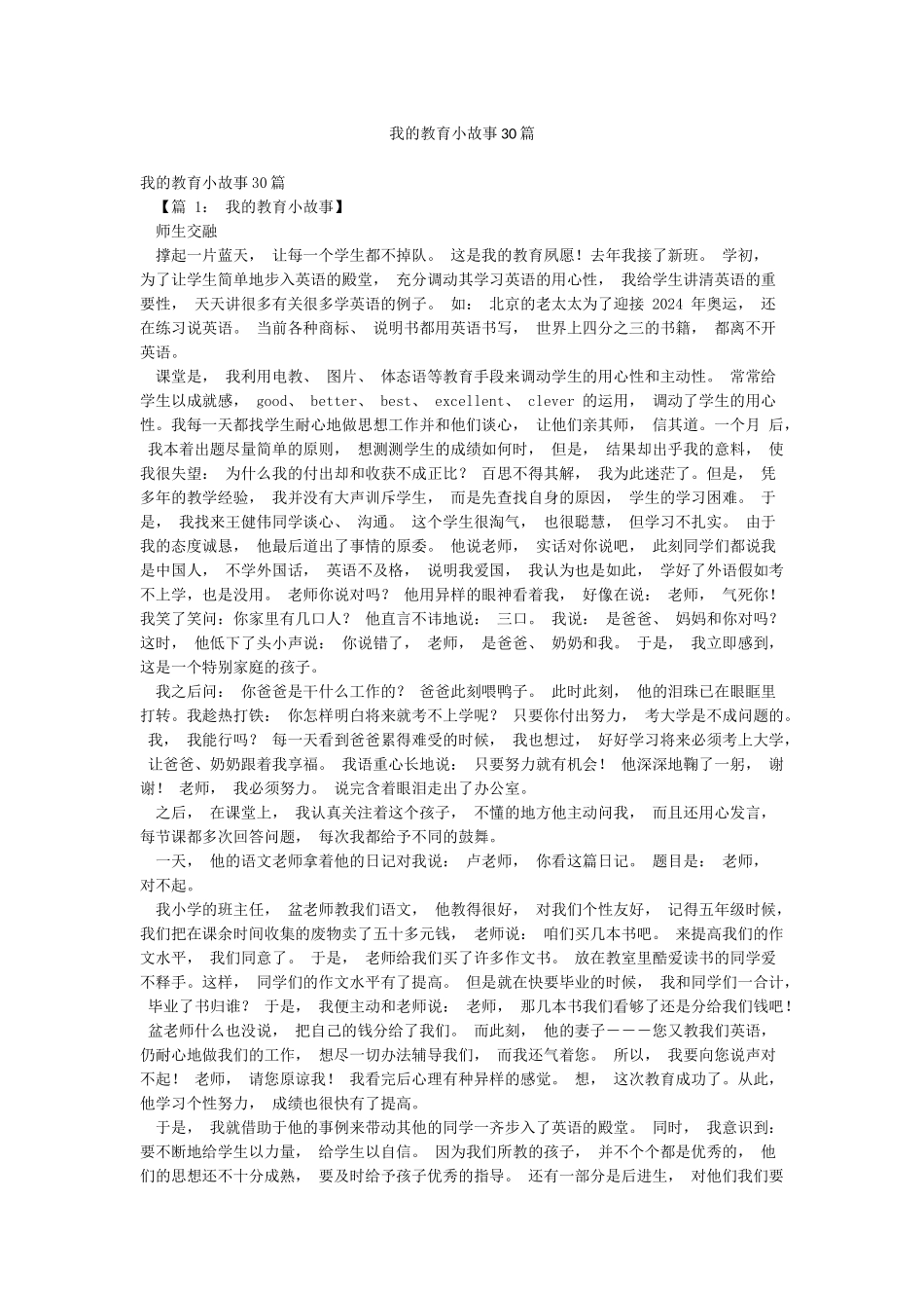 我的教育小故事30篇_第1页