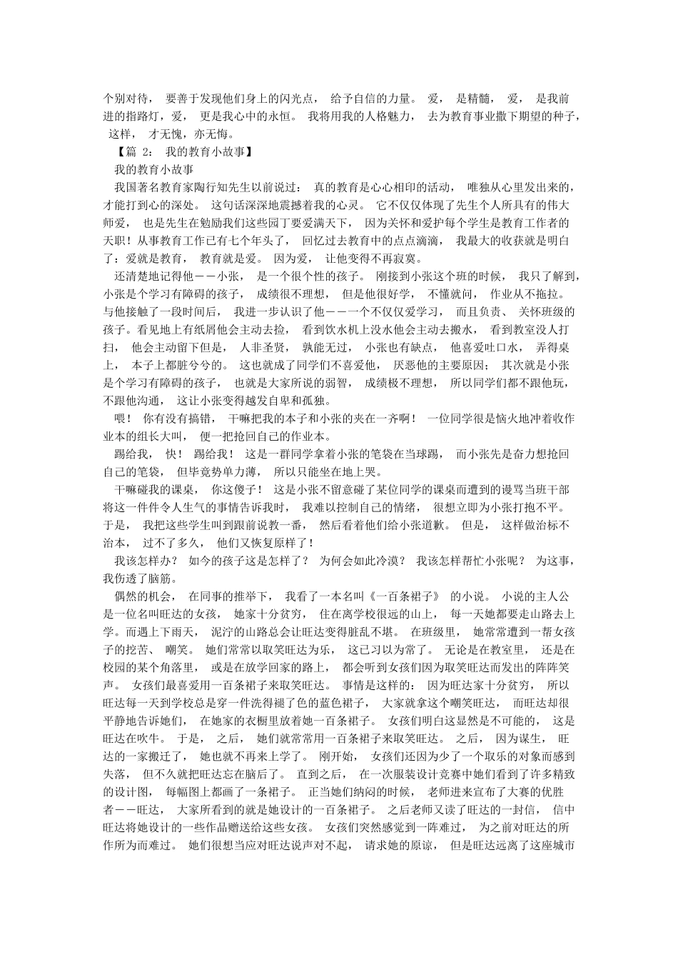我的教育小故事30篇_第2页