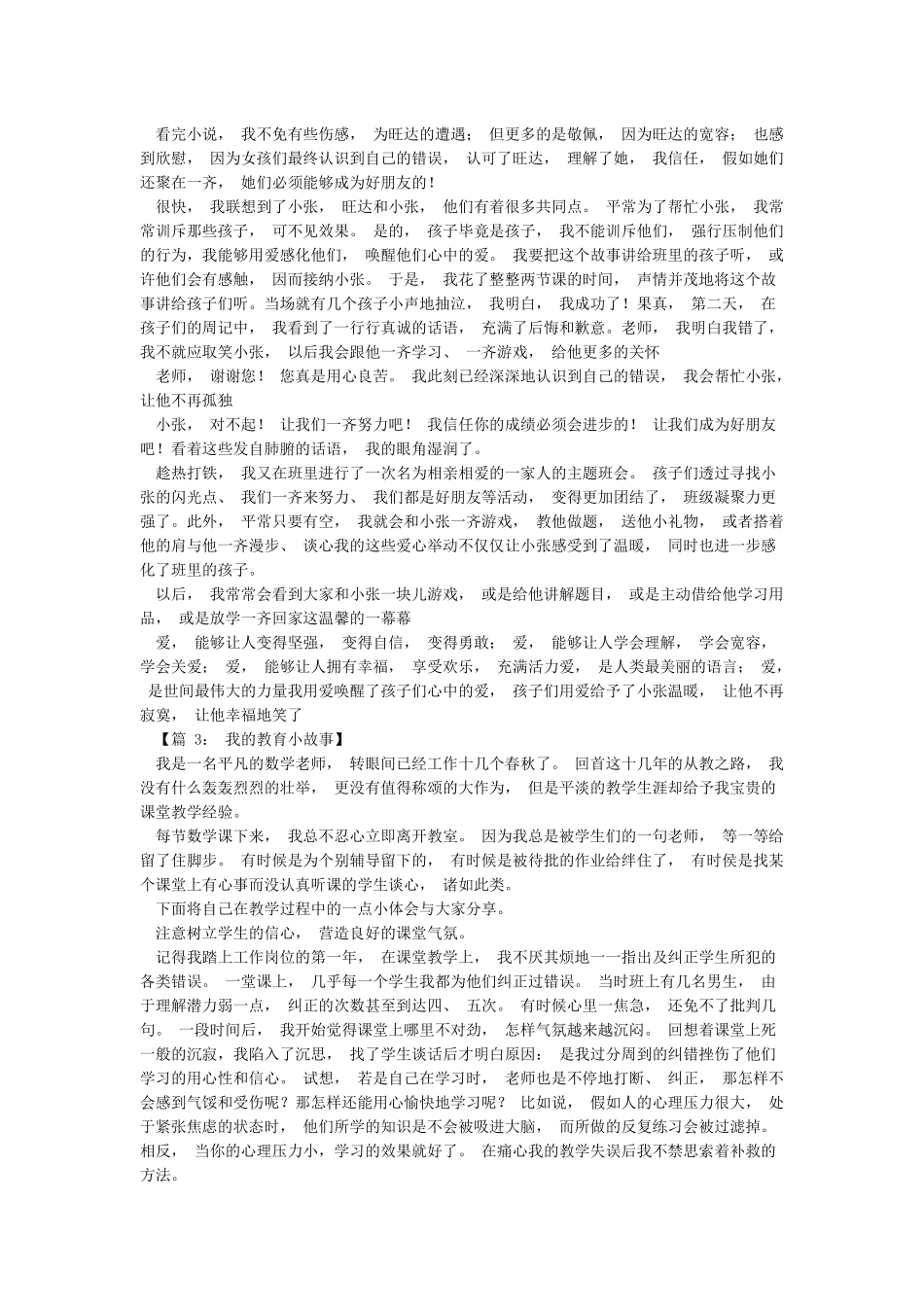 我的教育小故事30篇_第3页