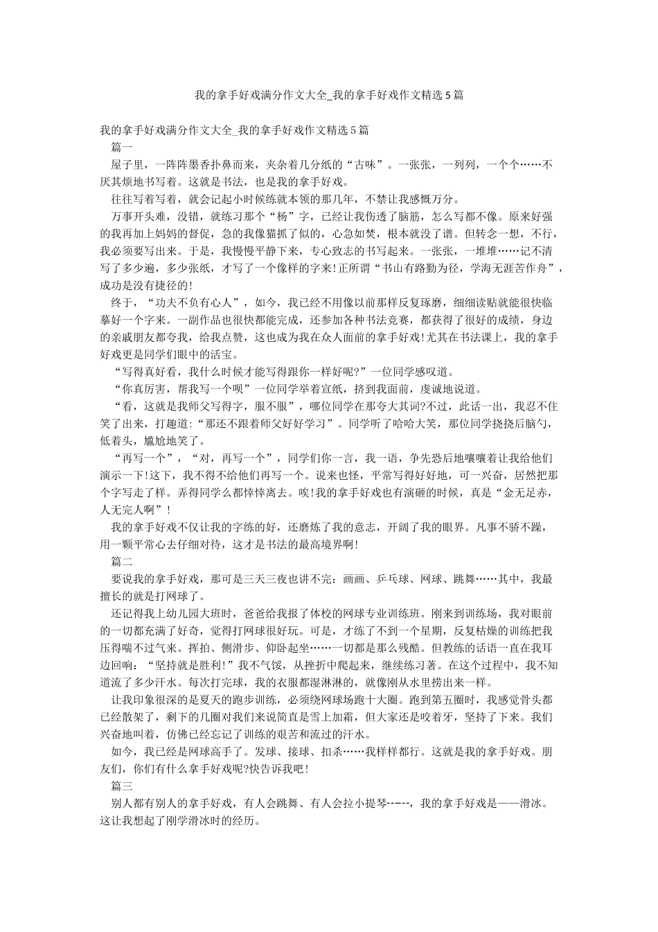 我的拿手好戏满分作文大全-我的拿手好戏作文精选5篇_第1页