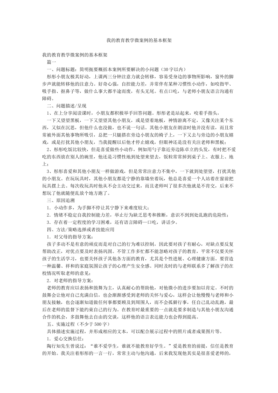 我的教育教学微案例的基本框架_第1页