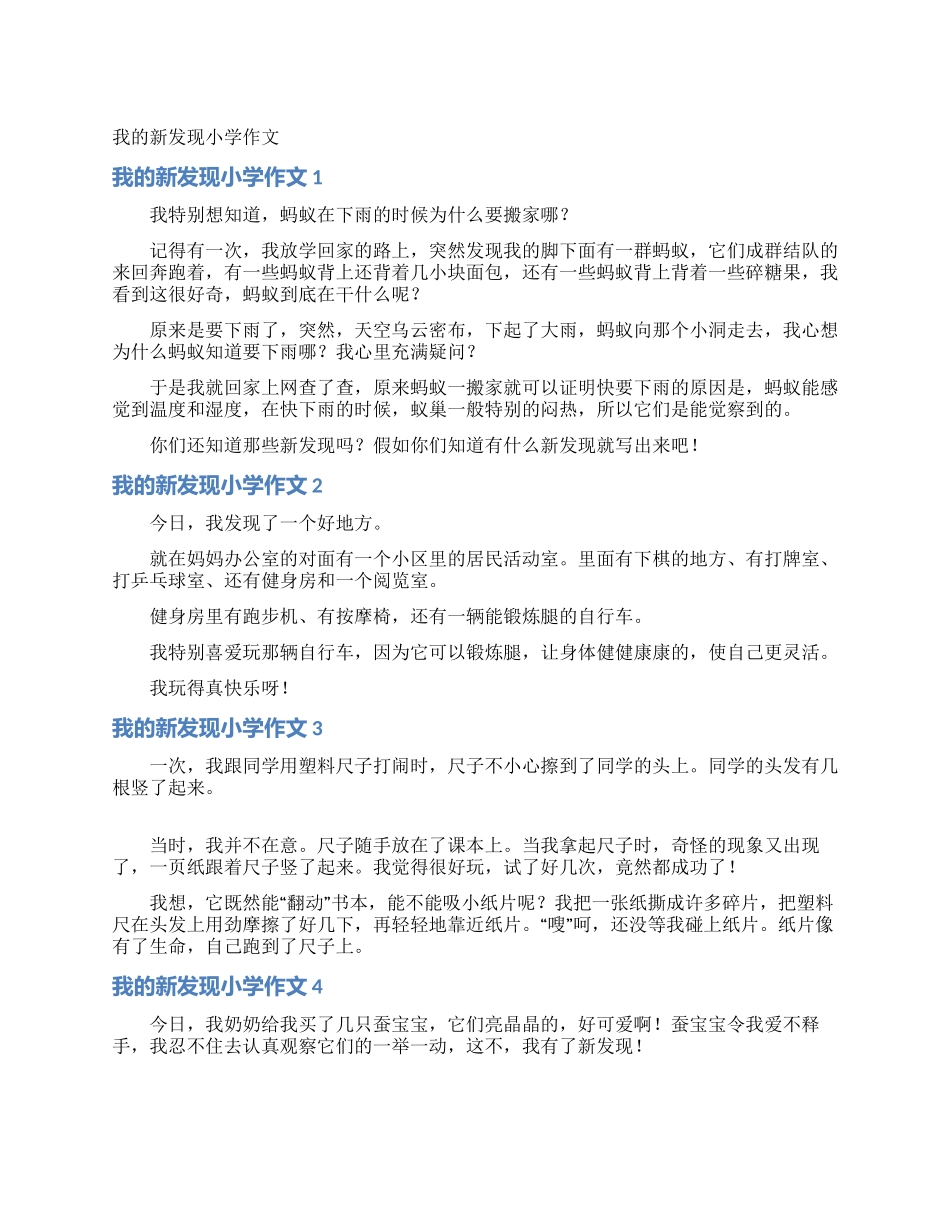 我的新发现小学作文_第1页