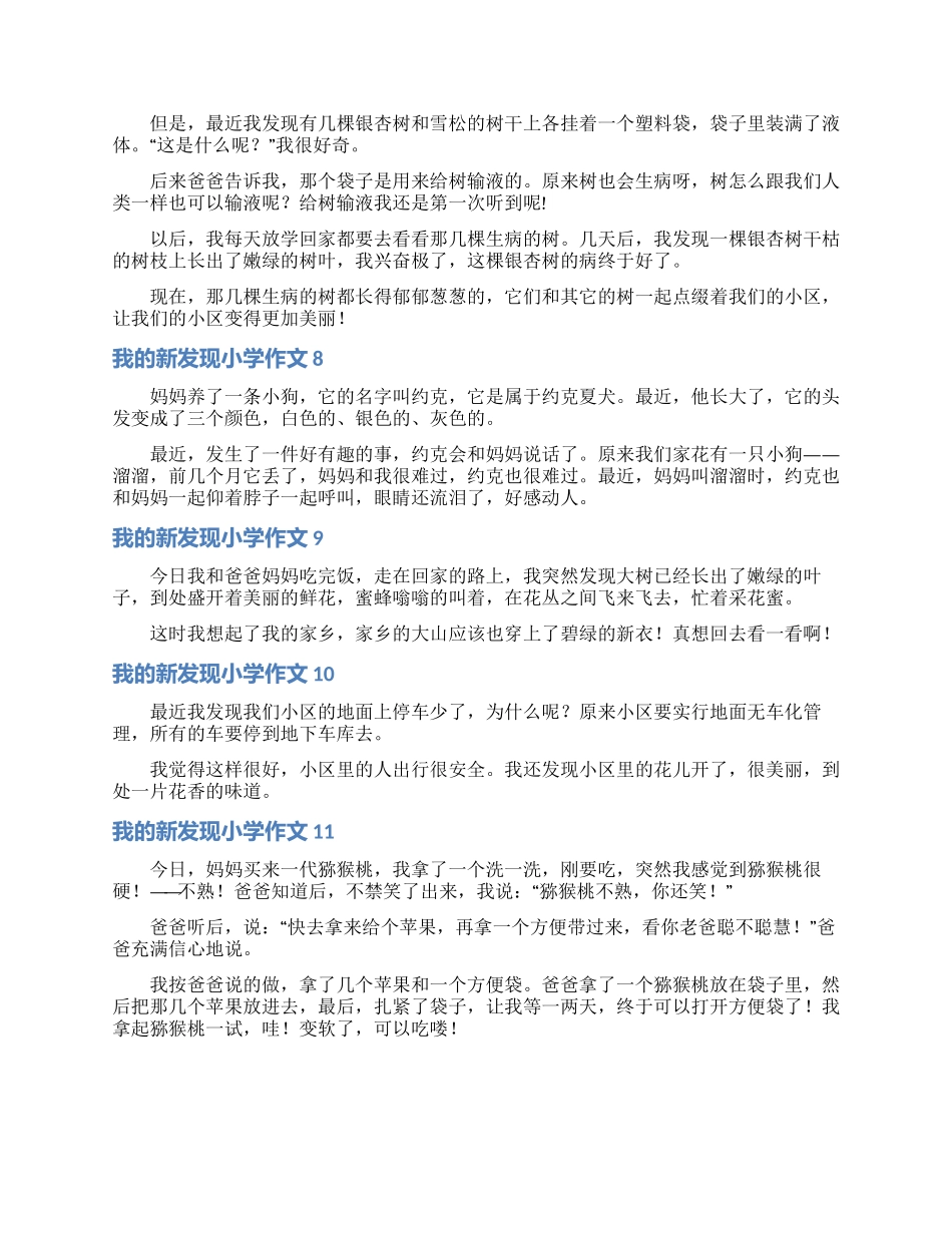 我的新发现小学作文_第3页