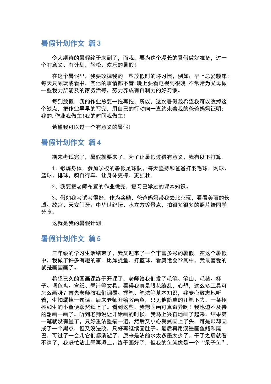 我的暑假计划作文汇编九篇.docx_第2页