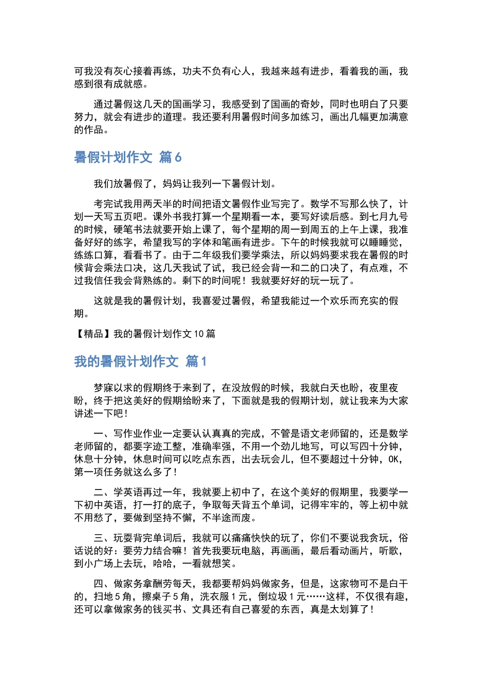 我的暑假计划作文汇编九篇.docx_第3页