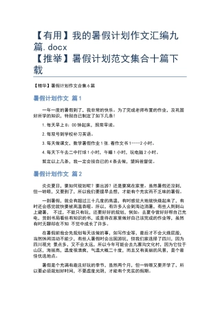 我的暑假计划作文汇编九篇.docx