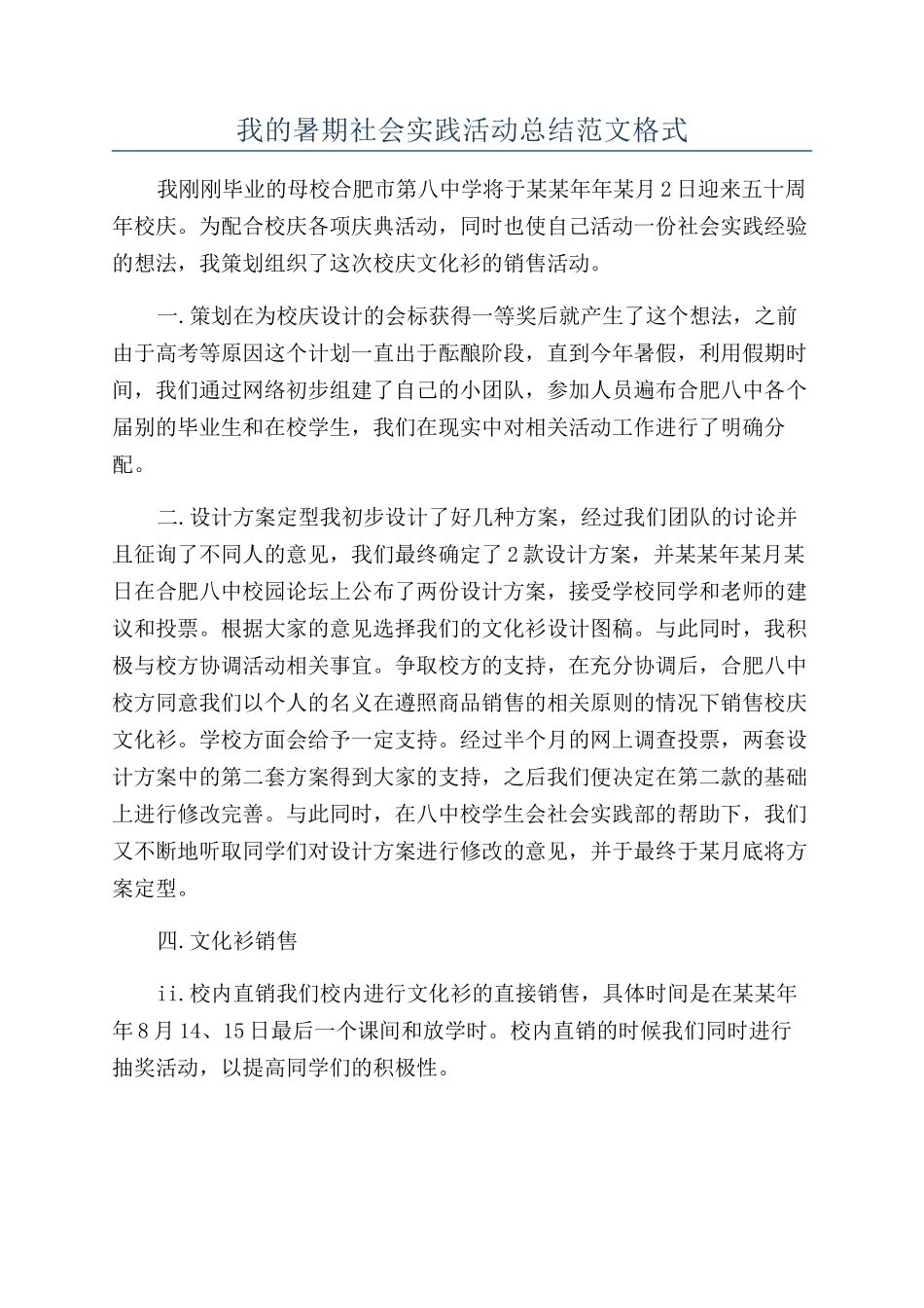 我的暑期社会实践活动总结范文格式_第1页