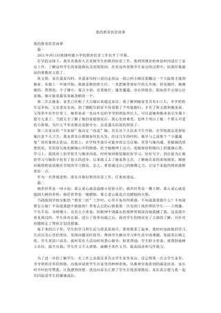 我的教育扶贫故事